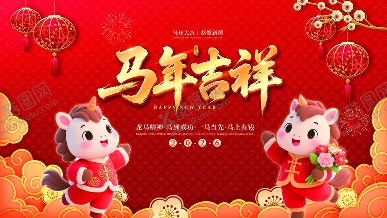 编号：61694404141251081762【酷图网】源文件下载-马年海报
