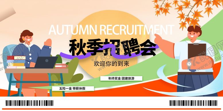 编号：49624610120116217680【酷图网】源文件下载-秋季招聘会
