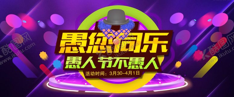 编号：29895109201601281670【酷图网】源文件下载-愚人节不愚人