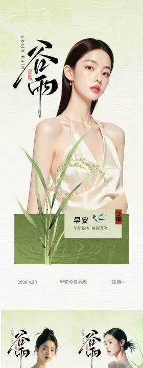 医美谷雨早安海报