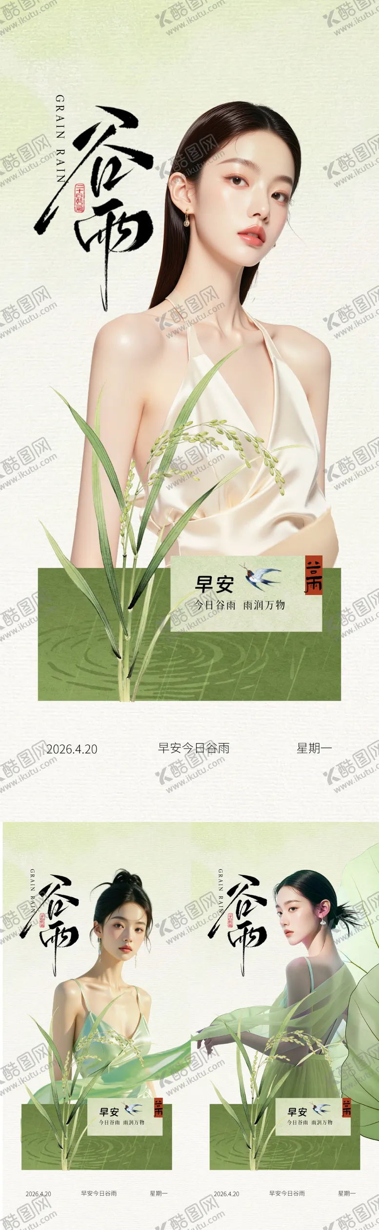 编号：40943404100218477700【酷图网】源文件下载-医美早安谷雨海报