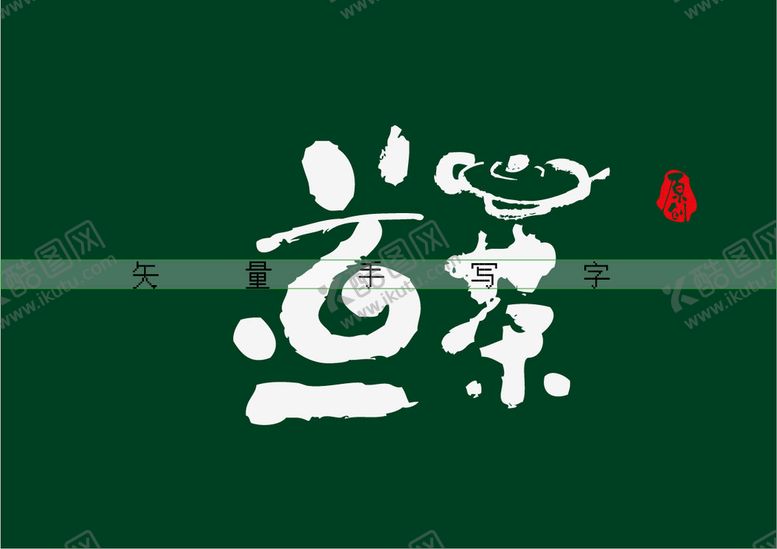 编号：85674309130119583186【酷图网】源文件下载-道茶书法字