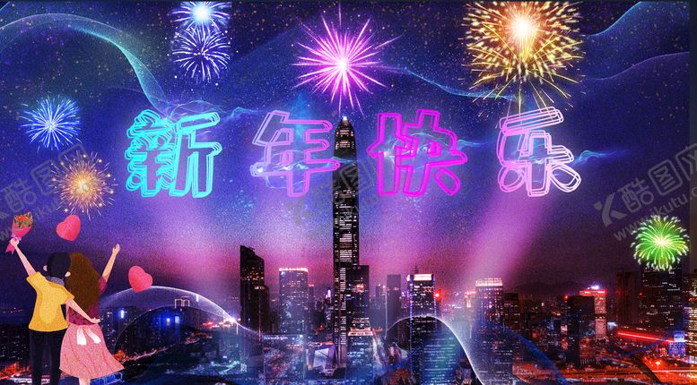 编号：90158209140054530219【酷图网】源文件下载-新年快乐海报喜庆贺卡设计