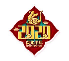 2020鼠年大吉