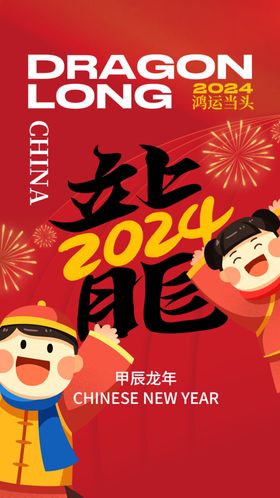 新年春节龙年文字创意变形海报