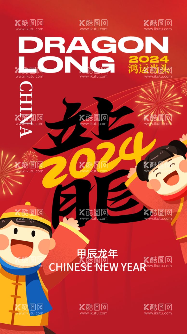 编号：86855912191511582347【酷图网】源文件下载-新年春节龙年文字创意变形海报