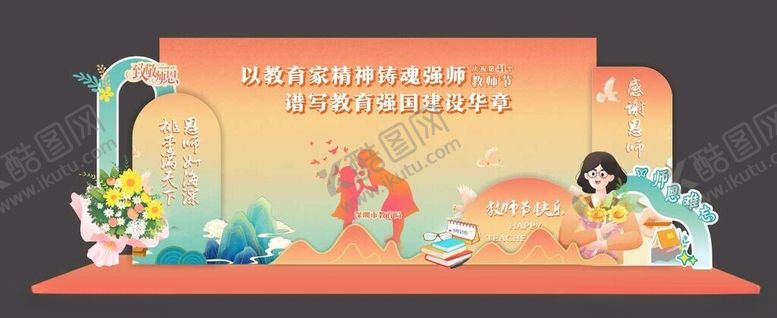 编号：82668510311910115208【酷图网】源文件下载-教师节美陈打卡拍照