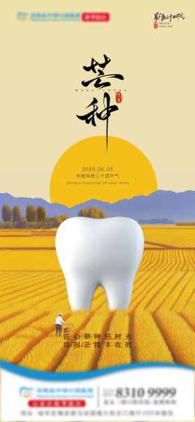 口腔芒种海报