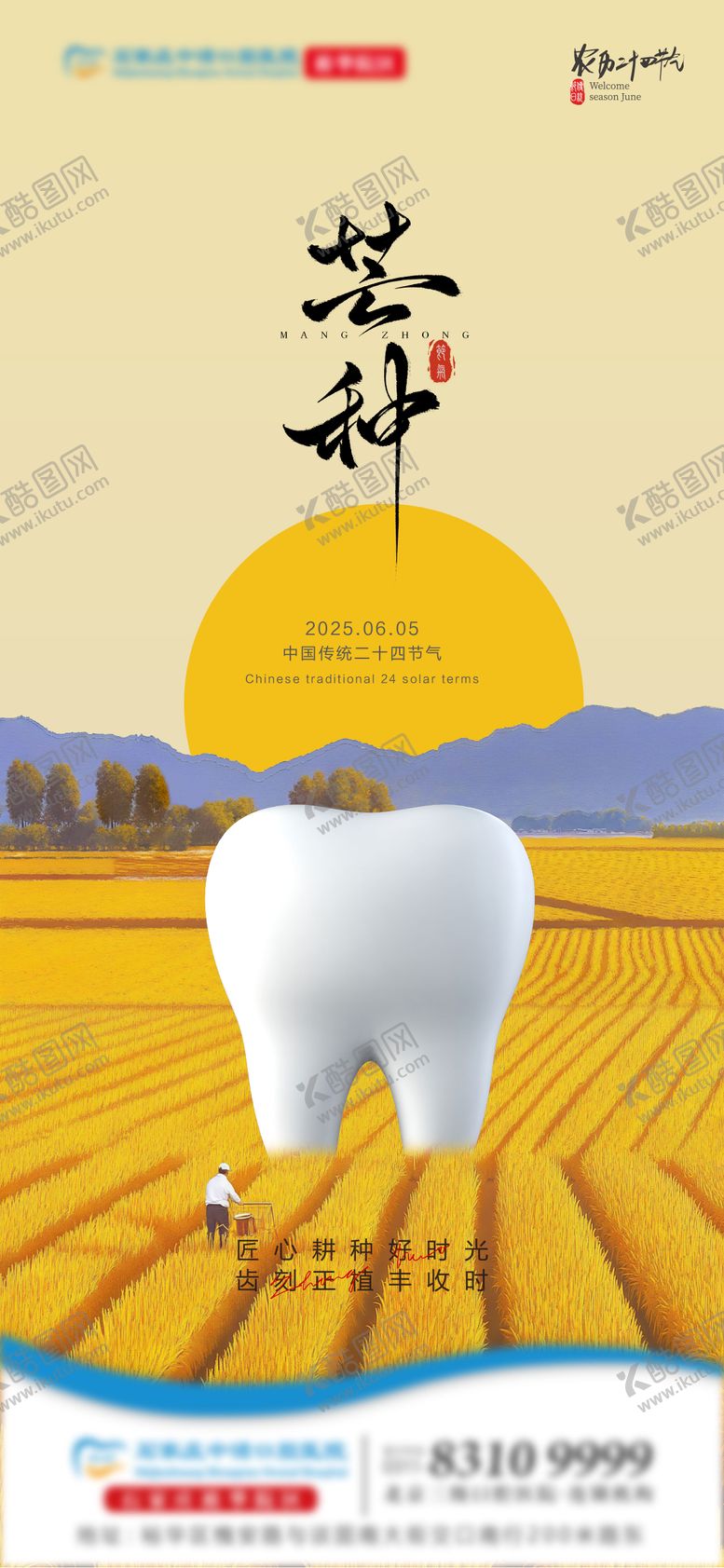 编号：47233806151752142264【酷图网】源文件下载-芒种口腔节气海报