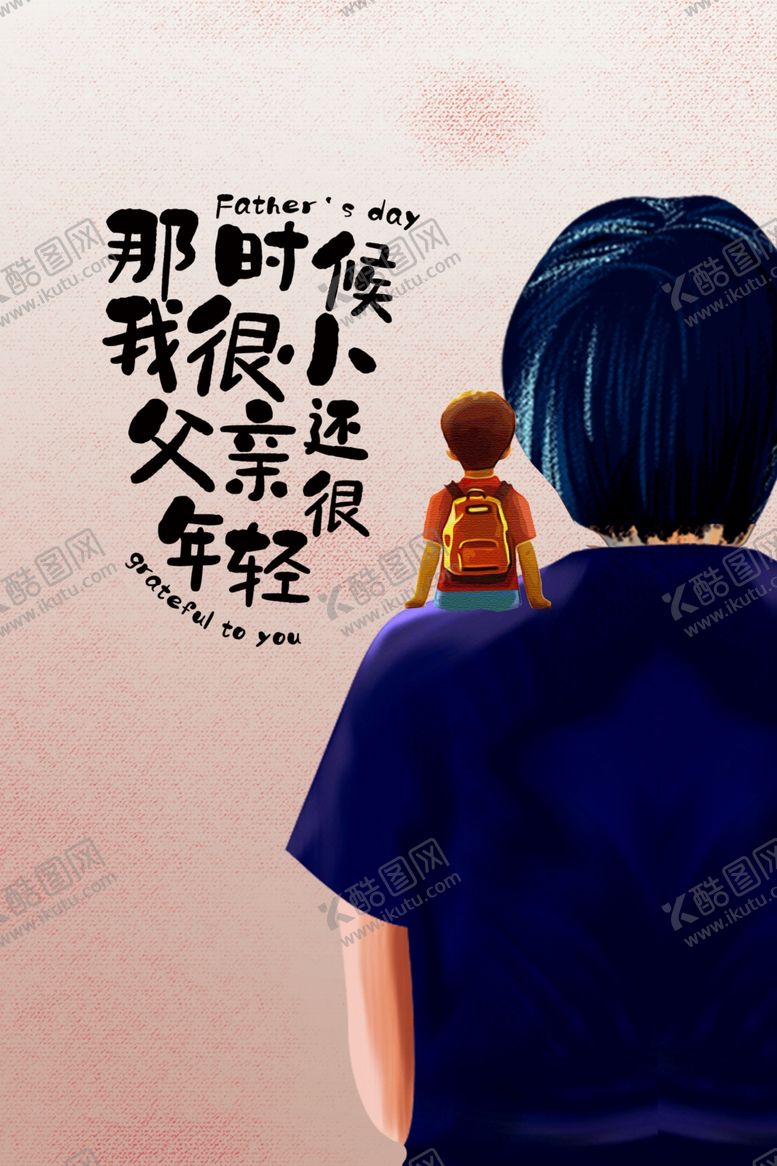 编号：30296806190718397431【酷图网】源文件下载-父亲节