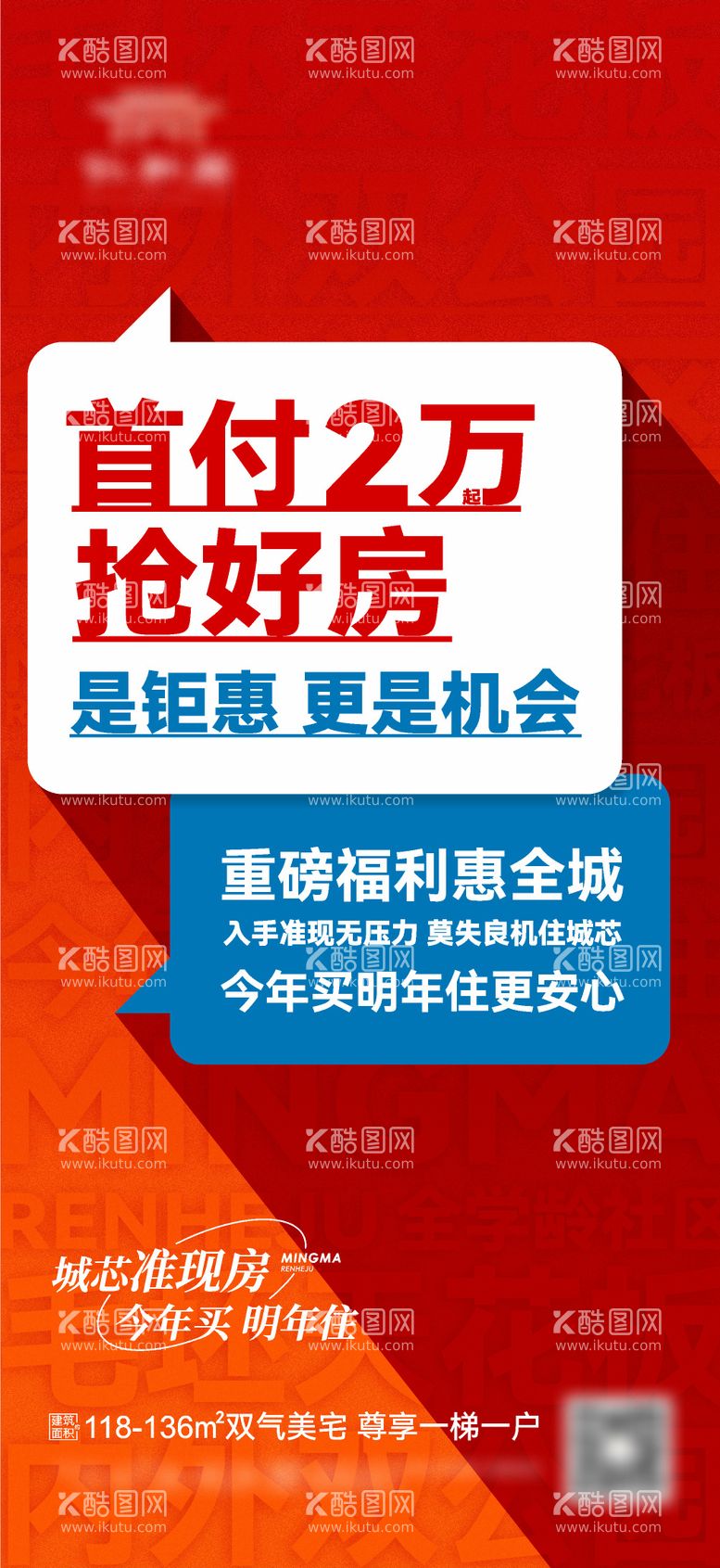 编号：68582211200709344891【酷图网】源文件下载-地产促销低首付海报