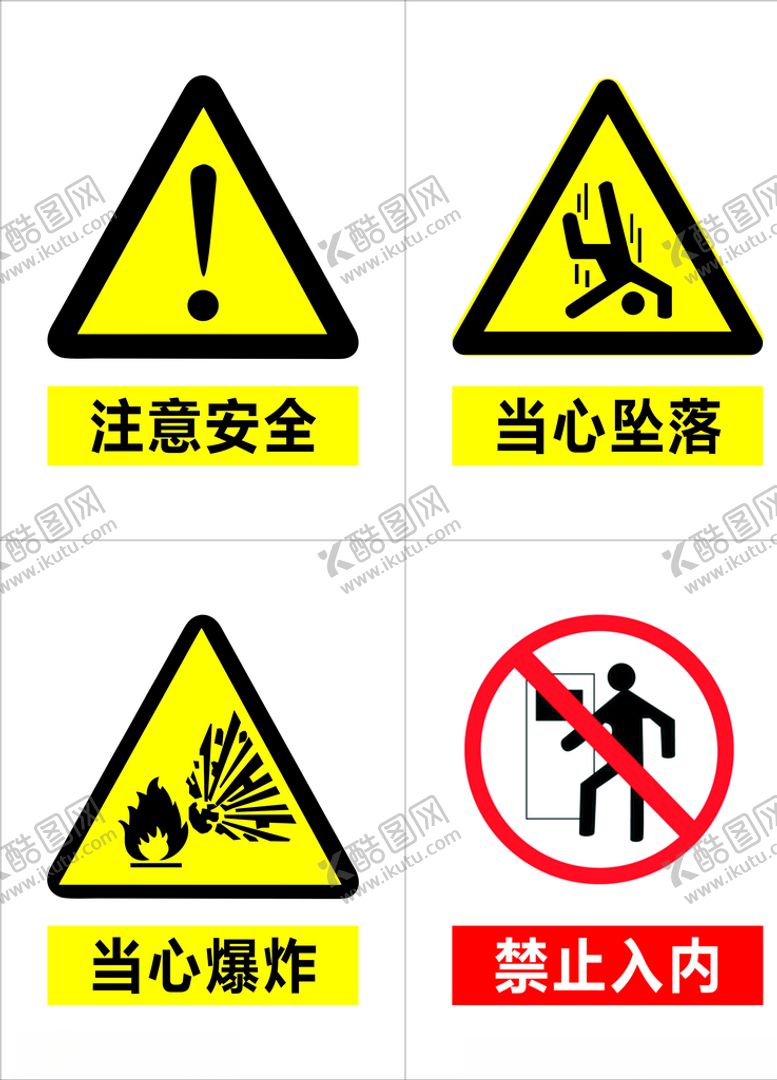 编号：82941605160300008163【酷图网】源文件下载-注意安全当心坠落当心爆炸