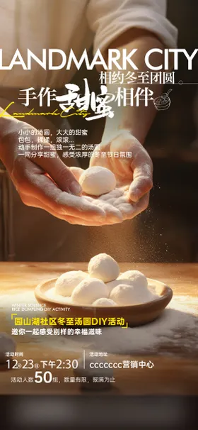 冬至暖场汤圆DIY