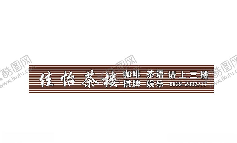 编号：23588207082158505045【酷图网】源文件下载-茶楼招牌