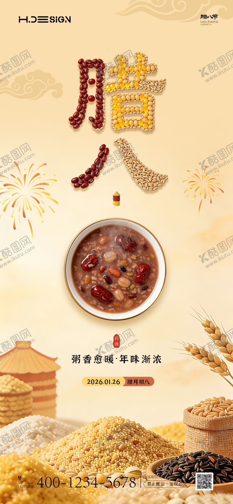 编号：14290201041207316801【酷图网】源文件下载-腊八节海报