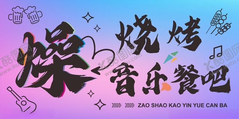 编号：14454910311612591004【酷图网】源文件下载-烧烤音乐餐吧