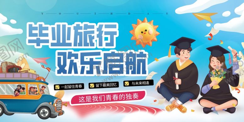 编号：40546006030859167466【酷图网】源文件下载-毕业旅行