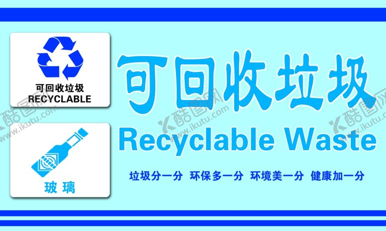 编号：14003310070557546801【酷图网】源文件下载-淡蓝色底可回收垃圾标识
