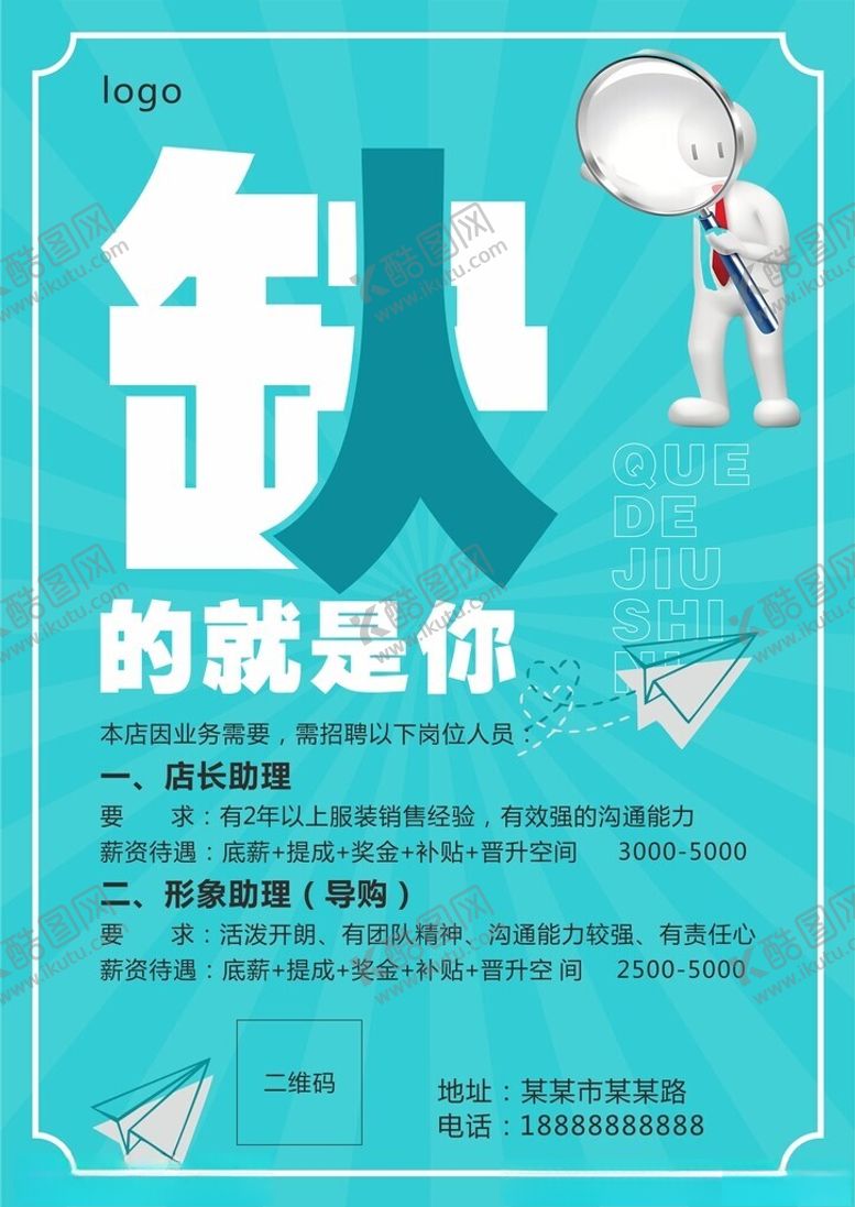 编号：34410601272228341909【酷图网】源文件下载-招聘缺的就是你