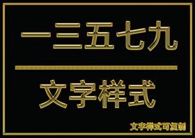 金属文字样式