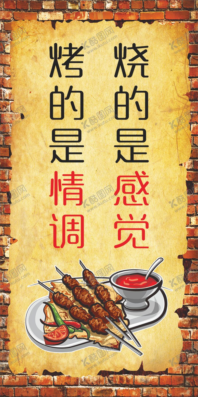 编号：47713110180926226800【酷图网】源文件下载-烧烤店文化墙