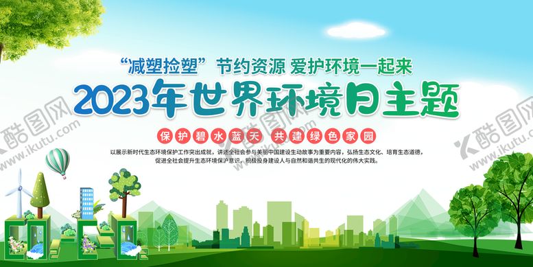 编号：79086109211255351945【酷图网】源文件下载-世界环境日