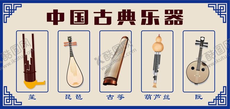 编号：43915809122253450978【酷图网】源文件下载-中国古典乐器