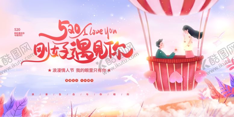 编号：97588012200020422118【酷图网】源文件下载-520刚好遇见你