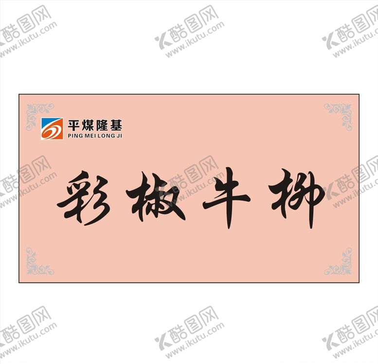 编号：35033210201236374793【酷图网】源文件下载-菜品标签