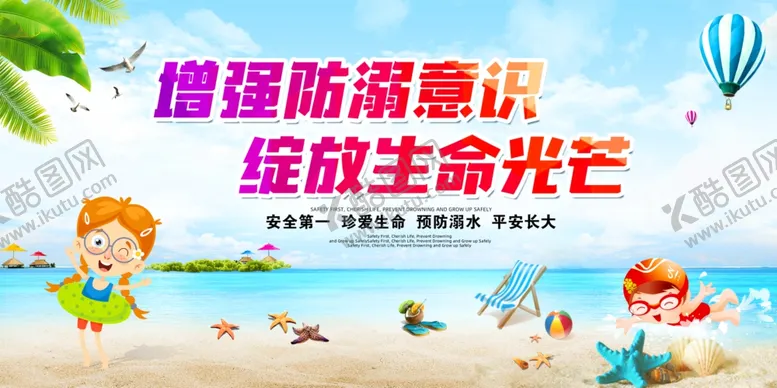 编号：27539110080111092306【酷图网】源文件下载-防溺水