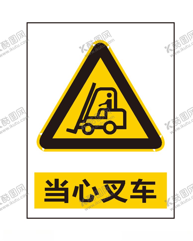 编号：25308807121848112596【酷图网】源文件下载-当心叉车