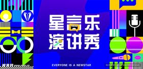 演讲秀
