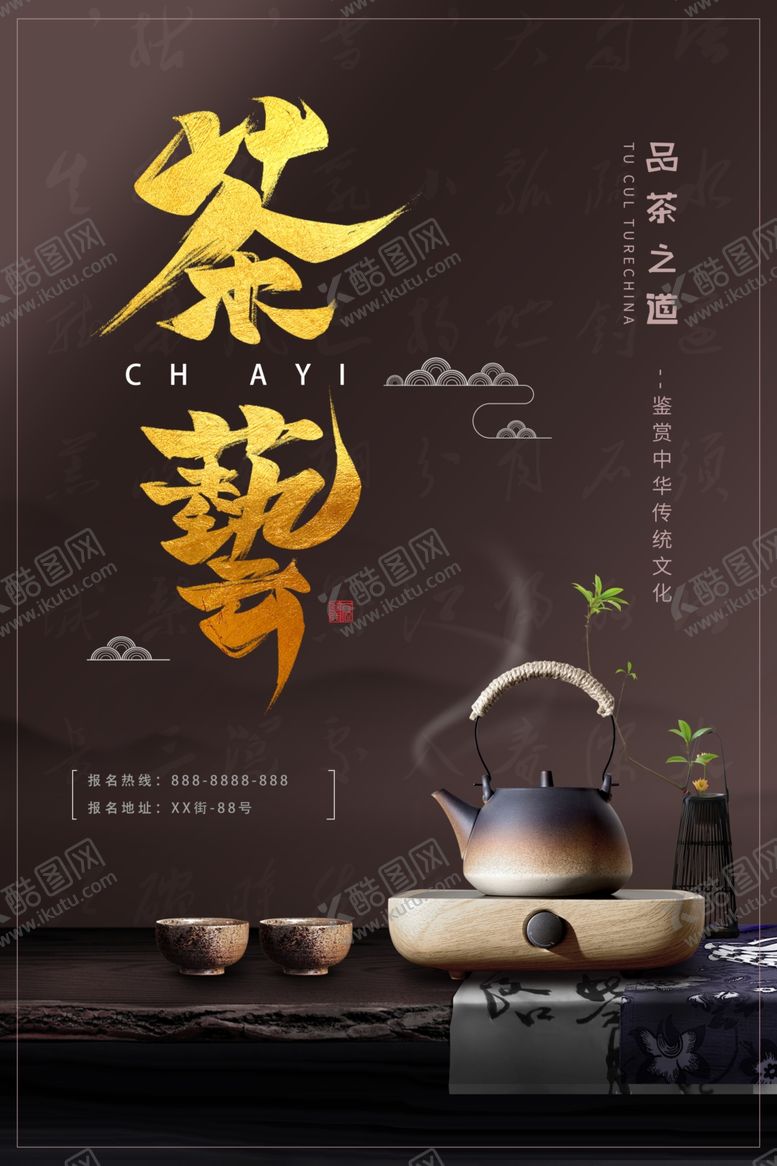 编号：91474307031030585530【酷图网】源文件下载-茶道茶艺海报