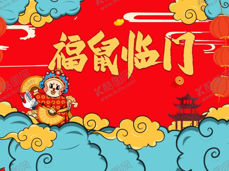 编号：16739910301839237799【酷图网】源文件下载-2020福鼠临门
