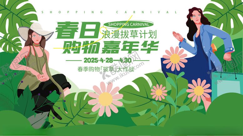 编号：78976811171410172393【酷图网】源文件下载-春日购物嘉年华主KV展板