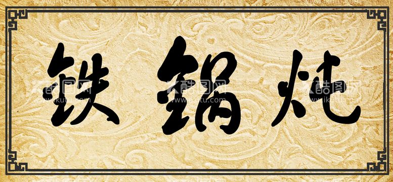 编号：70183209190122146019【酷图网】源文件下载-苯锅炖