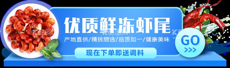 编号：32564710081309229026【酷图网】源文件下载-冻虾尾banner