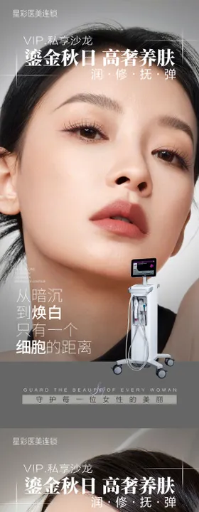 美业医美护肤宣传海报