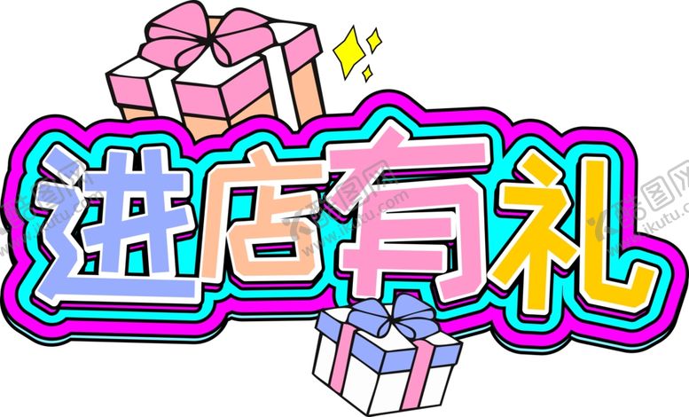 编号：71400709140637255292【酷图网】源文件下载-进店有礼