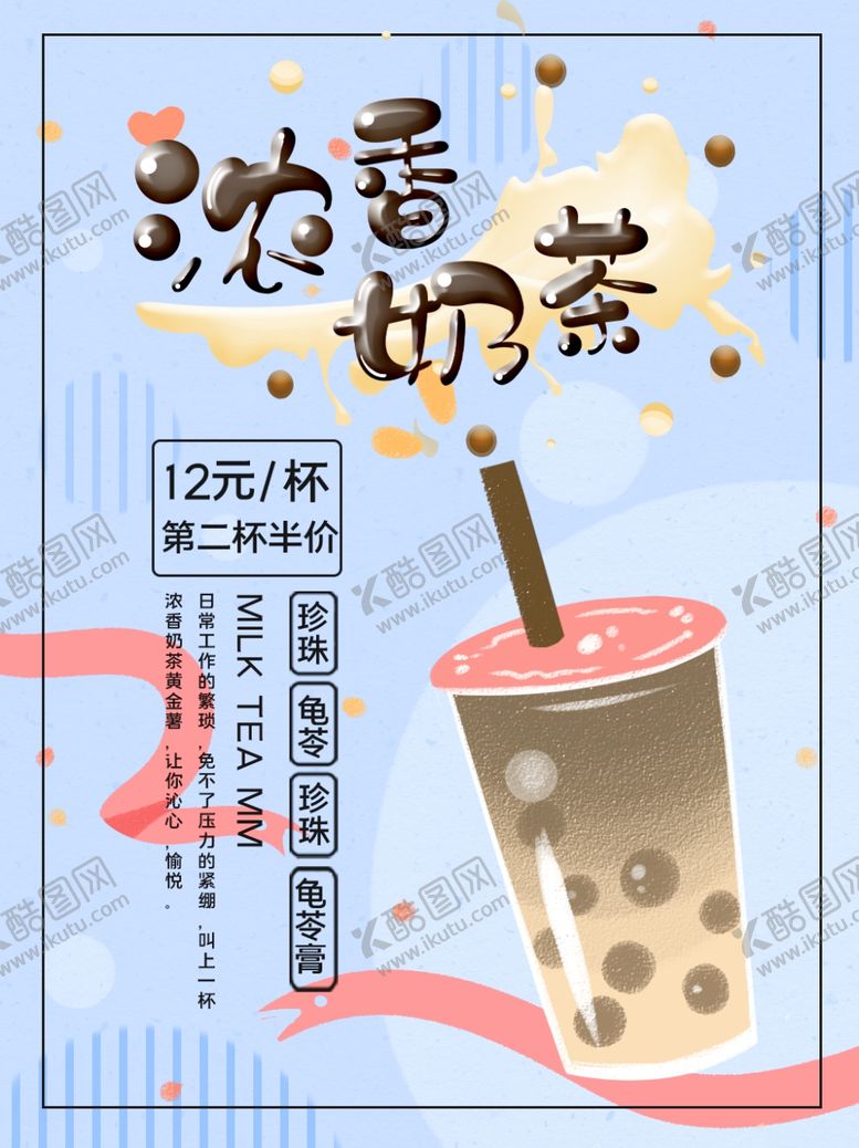 编号：38279309222259169178【酷图网】源文件下载-浓香奶茶