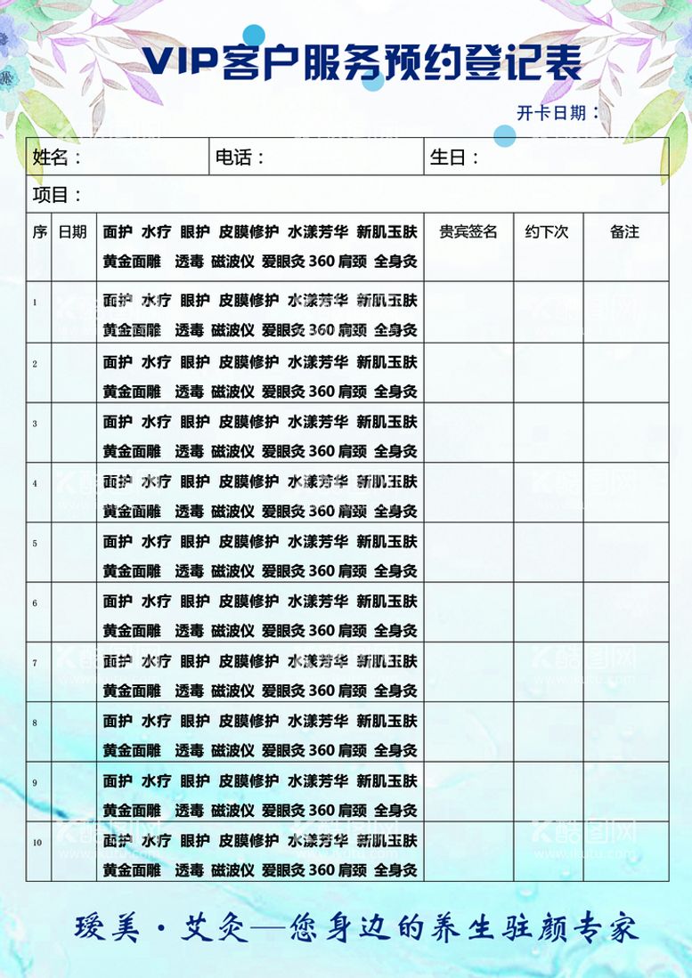 编号：80219609170024061062【酷图网】源文件下载-美容预约登记表