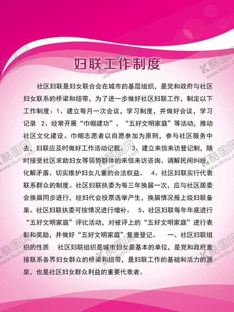 编号：54907110080248289083【酷图网】源文件下载-妇联工作制度