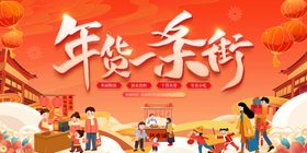 年货节