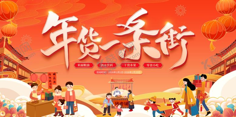 编号：35875904081158045532【酷图网】源文件下载-年货节