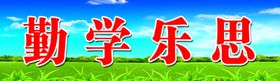 黑板上方标语