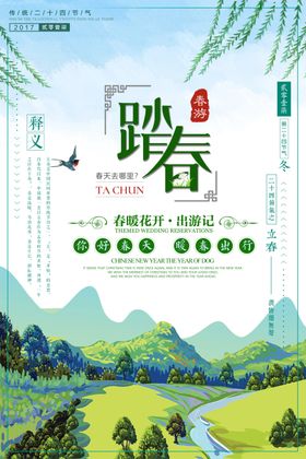 春季旅游