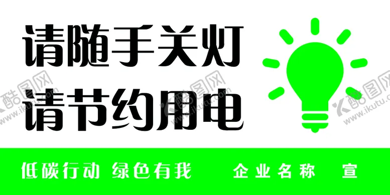 编号：24750609180755395618【酷图网】源文件下载-请随手关灯 节约用电