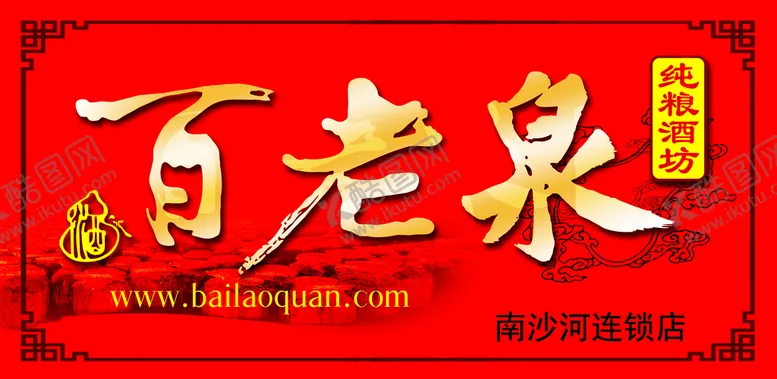 编号：15790210062144459628【酷图网】源文件下载-百老泉 标签 