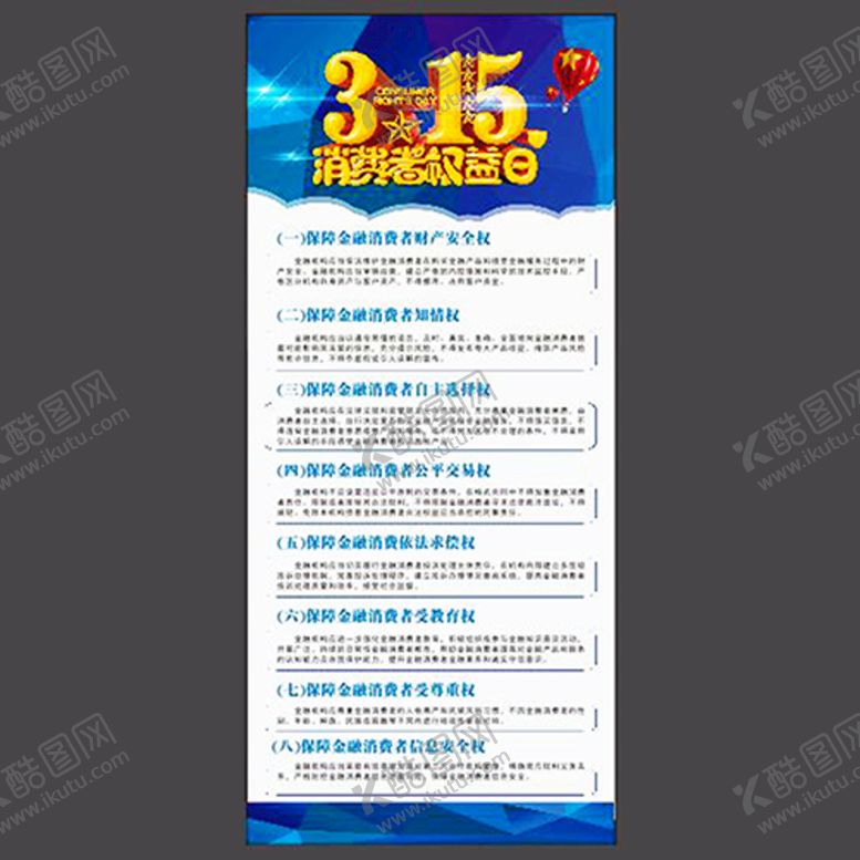 编号：66219102122355246616【酷图网】源文件下载-315消费者权益日 金融