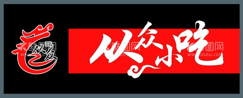 编号：75028409142133276820【酷图网】源文件下载-从众小吃门头